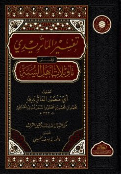تأويلات أهل السنة والجماعة وهو تفسير الماتريدي