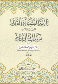 تائية القضاء والقدر مع شرحها الموسوم بسلك الدرر