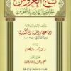 تاج العروس الحاوي لتهذيب النفوس