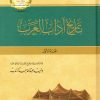تاريخ آداب العرب