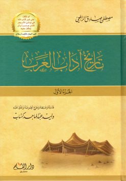 تاريخ آداب العرب