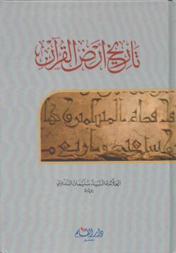 تاريخ أرض القرآن