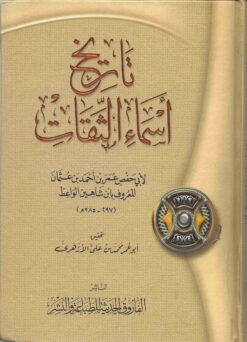 أسماء الثقات