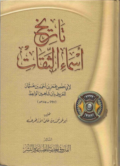 أسماء الثقات