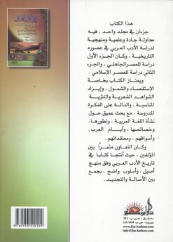 تاريخ الأدب العربي العصر الجاهلي والعصر الإسلامي