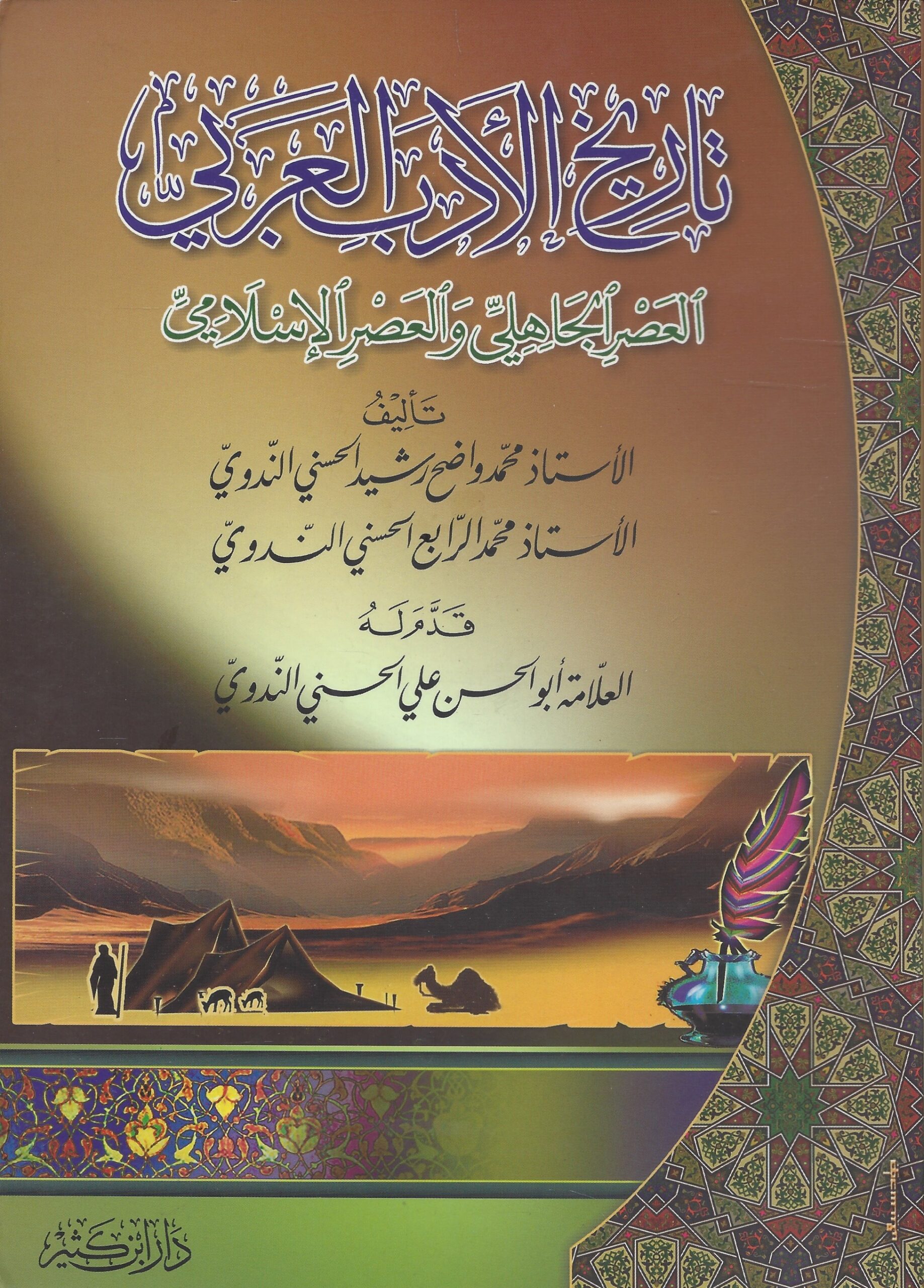 تاريخ الأدب العربي العصر الجاهلي والعصر الإسلامي