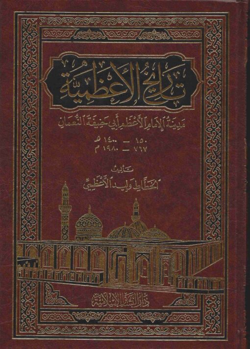 الأعظمية مدينة الإمام أبي حنيفة النعمان