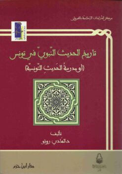 تاريخ الحديث النبوي في تونس أو مدرسة الحديث التونسية