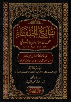 تاريخ الخلفاء