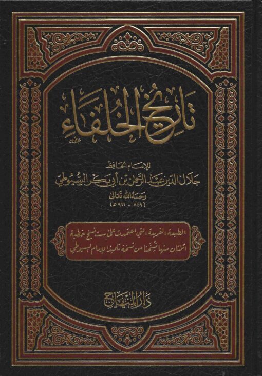 تاريخ الخلفاء