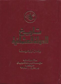 تاريخ الدولة إلعثمانية