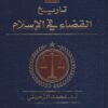 تاريخ القضاء في الإسلام