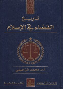 تاريخ القضاء في الإسلام