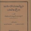 تاريخ المكتبات الإسلامية ومن ألّف في الكتب