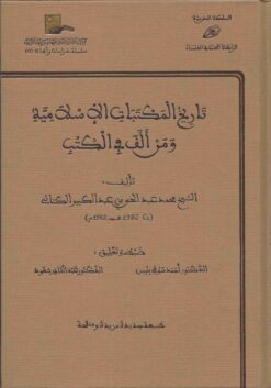 تاريخ المكتبات الإسلامية ومن ألّف في الكتب