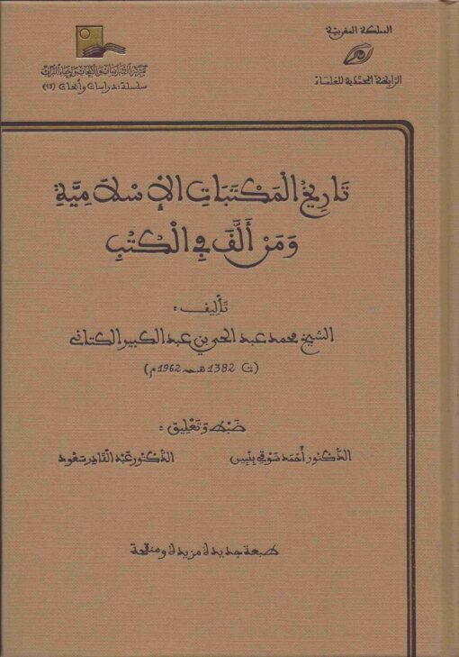 تاريخ المكتبات الإسلامية ومن ألّف في الكتب