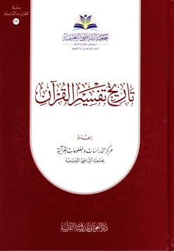 تاريخ تفسير القرآن