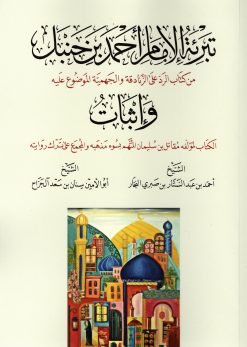 تبرئة الإمام أحمد بن حنبل من كتاب الرد على الزنادقة