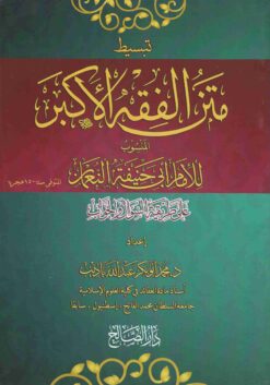 تبسيط متن الفقه الأكبر على طريق السؤال و الجواب