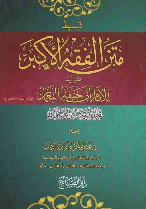 تبسيط متن الفقه الأكبر على طريق السؤال و الجواب