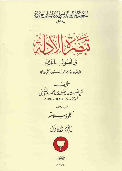 تبصرة الأدلة في أصول الدين ت كلود سلامة غلاف