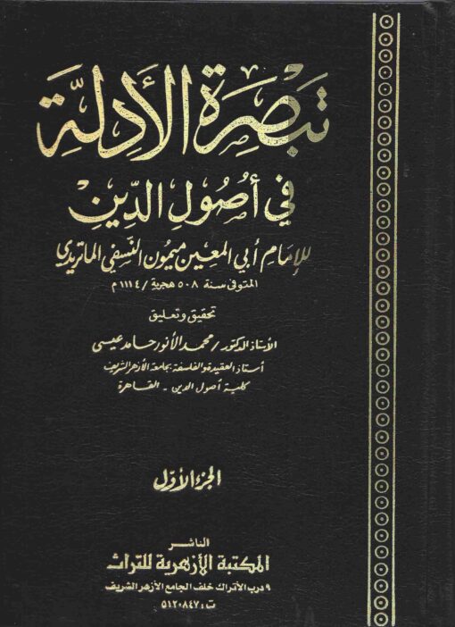 تبصرة الادلة في اصول الدين