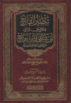 تبصير القانع في الجمع بين شرحي ابن شطي و ابن قانع على العقيدة السفارينية