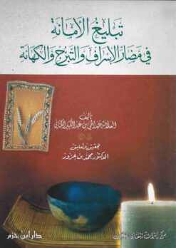 تبليغ الأمانة في مضار الإسراف والتبرج والكهانة