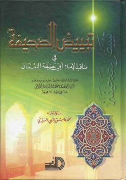 تبييض الصحيفة في مناقب الإمام ابي حنيفة النعمان