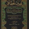 تبيين الحقائق شرح كنز الدقائق و معه حاشية الشيخ الشلبي