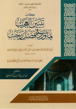 تبيين العجب بما ورد في فضل رجب