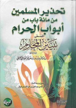 تبيين المحارم تحذير المسلمين من مائة باب من أبواب الحرام