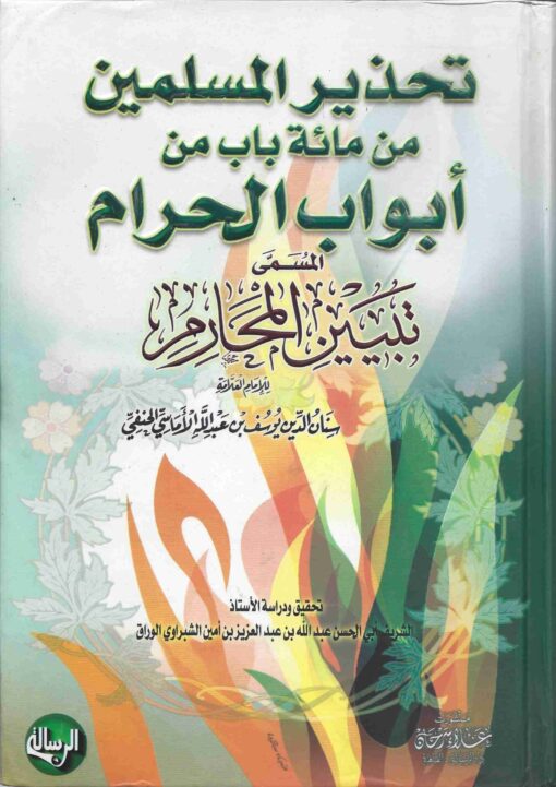 تبيين المحارم تحذير المسلمين من مائة باب من أبواب الحرام