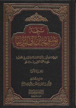 تتمة موسوعة ابن أبي الدنيا