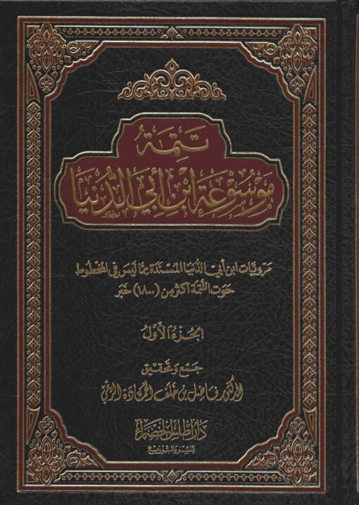 تتمة موسوعة ابن أبي الدنيا