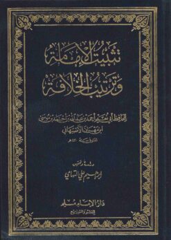  الإمامة وترتيب الخلافة