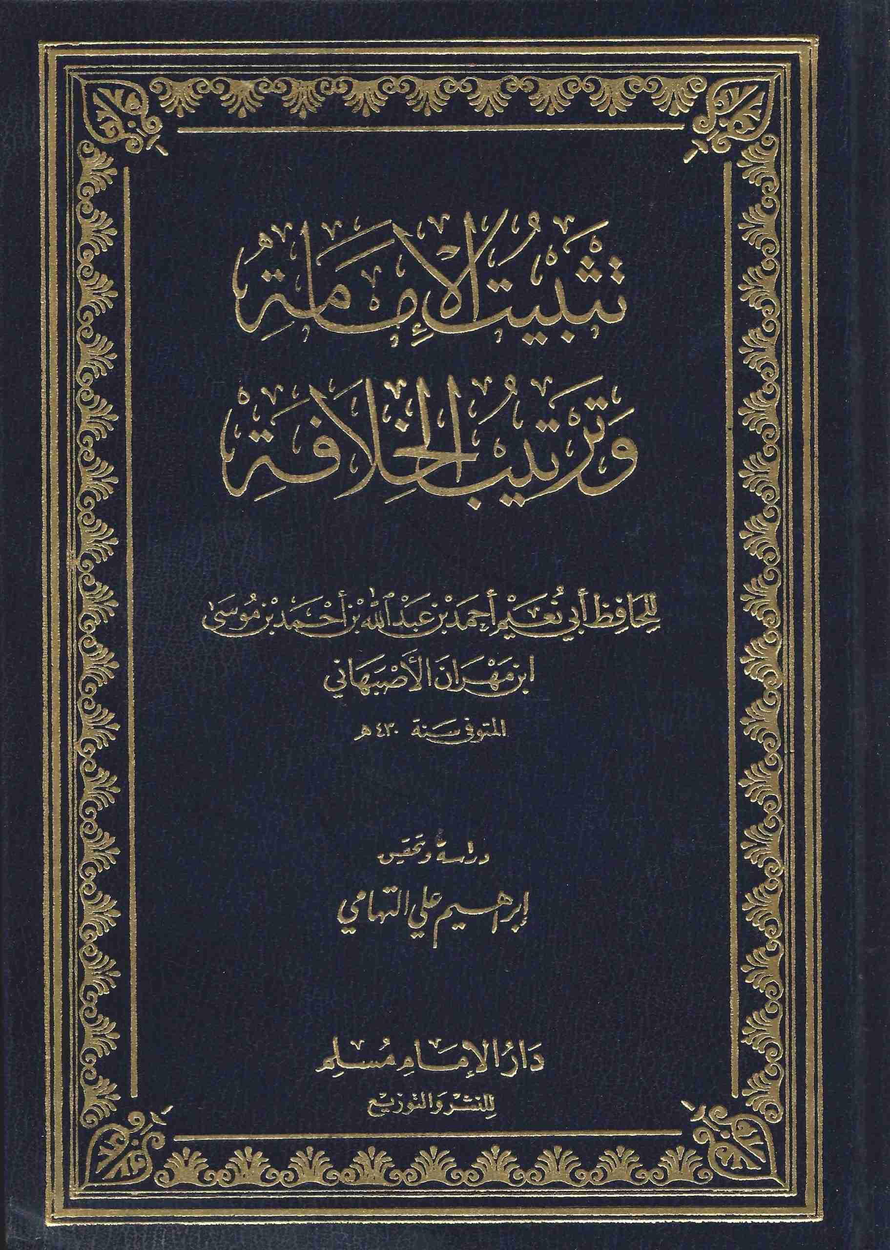 الإمامة وترتيب الخلافة