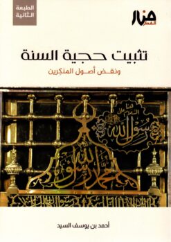 تثبيت حجية السنة ونقض أصول المنكرين