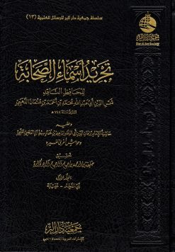 تجريد أسماء الصحابة