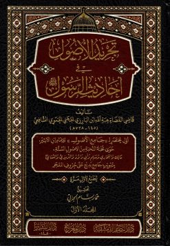 تجريد الأصول في أحاديث الرسول صلى الله عيله وسلم