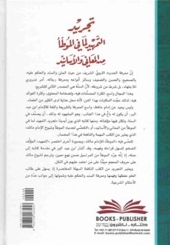 تجريد التمهيد لما في الموطأ من المعاني والأسانيد أو (التقصي لحديث الموطأ وشيوخ الإمام مالك