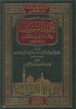  السنان في الذب عن ابي حنيفة النعمان عليه الرحمة و الرضوان