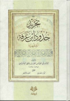  حدود ابن عرفة الفقهية