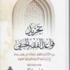 تجريد قواعد الفقه الحنفي من الأشباه والنظائر