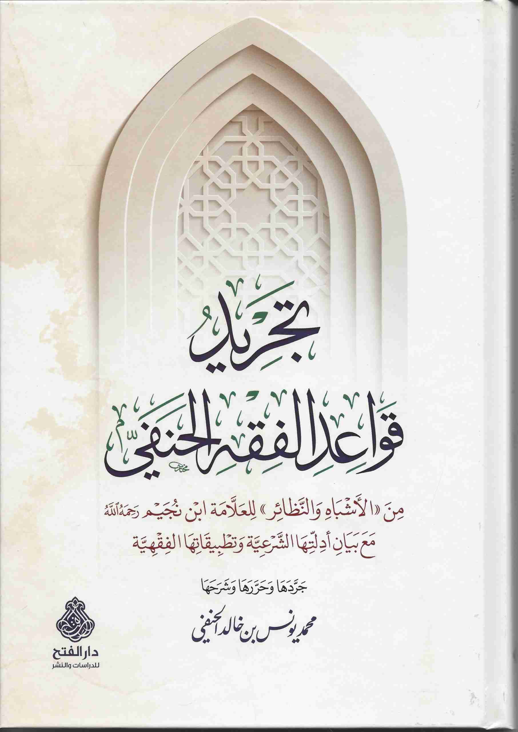 تجريد قواعد الفقه الحنفي من الأشباه والنظائر