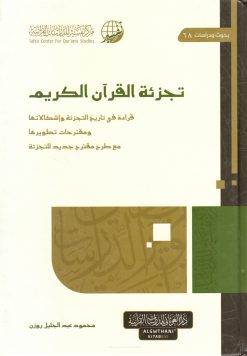 تجزئة القرآن الكريم