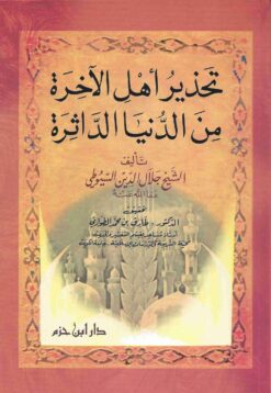 تحذير أهل الآخرة من الدنيا الداثرة