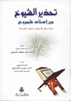  الشيوخ من إسناد شمروخ
