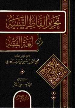 تحرير ألفاظ التنبيه