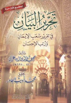 تحرير البيان في تقرير شعب الإيمان و رتب الإحسان